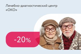 Скидка 20% на диагностику зрения для пенсионеров