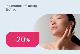 Скидка 20% на процедуры фотоомоложения