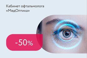 Скидка 50% на осмотр офтальмолога