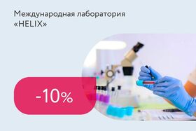 Скидка 10% на 12 комплексов анализов