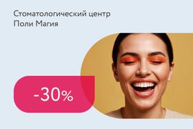 Скидка 30% на фотоотбеливание зубов