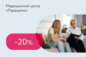 Скидка 20% на первичную консультацию психолога