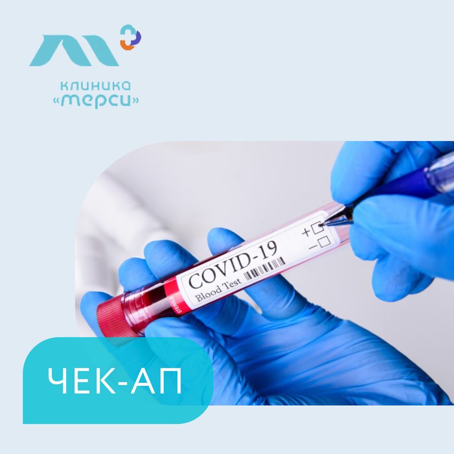 Чек-ап после COVID-19 МЦ «Клиника Мерси» в Минске – цена, отзывы, где ...
