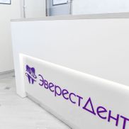 ЭверестДент