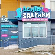 ДентоЗаврики