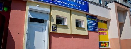 Женская клиника