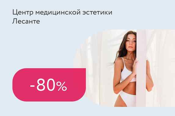 Скидка 80% на каждую вторую зону лазерной эпиляции