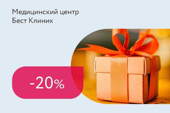 Скидка 20% на услуги центра ко Дню Рождения