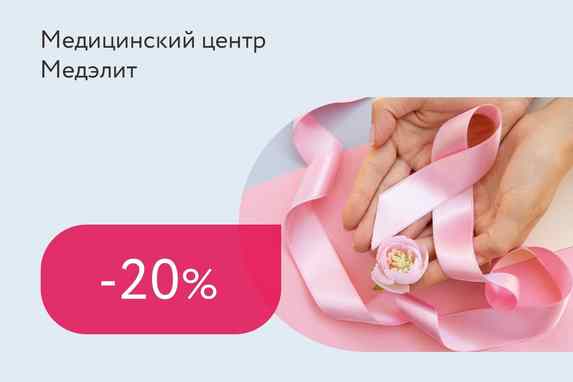 Скидка 20% на консультацию маммолога + УЗИ молочных желез