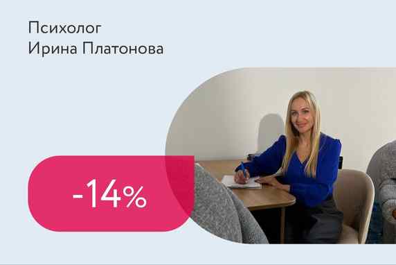 Скидка 14% на консультацию психолога