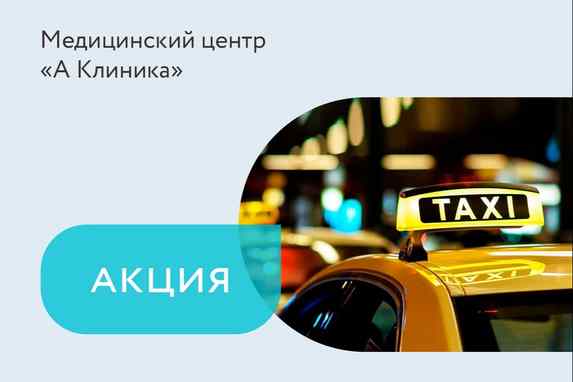 Акция «Бесплатное такси до медицинского центра»