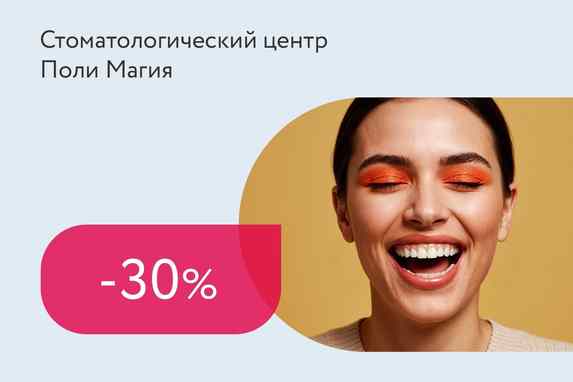 Скидка 30% на фотоотбеливание зубов