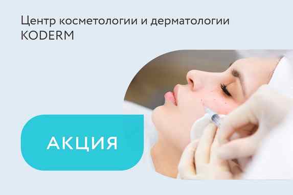 Акция на биоревитализацию