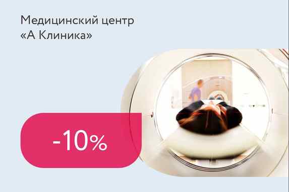Скидки до 10% на некоторые виды МРТ