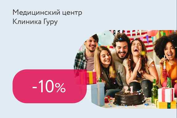 Скидка 10% в День рождения на все услуги медицинского центра