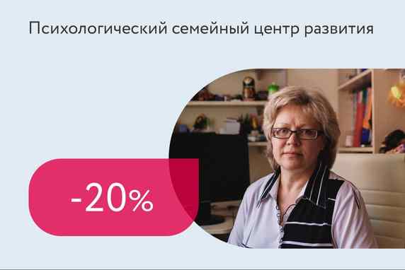 Скидка 20% на онлайн-консультацию психолога