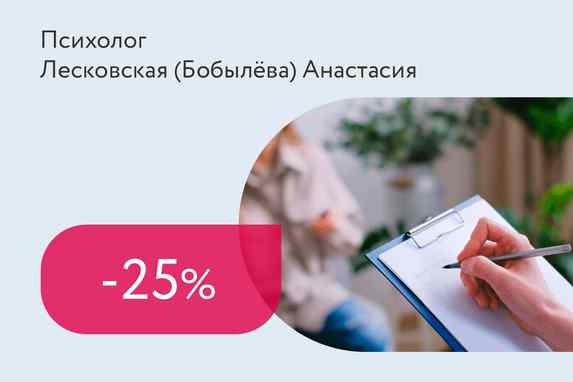 Скидка 25% на консультацию психолога