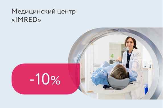 Скидка 10% на МРТ в воскресенье