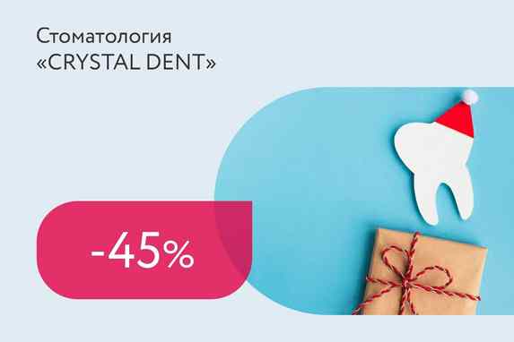 Скидка 45% на профессиональную гигиену полости рта