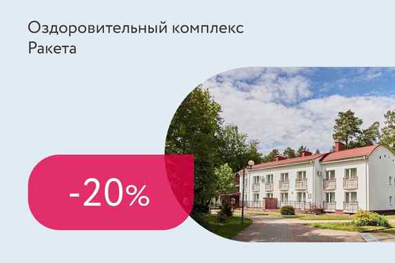 Скидка 20% на оздоровительные и лечебные путевки
