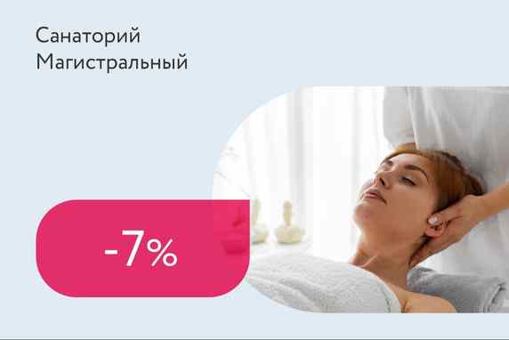 Сезонная скидка 7% на санаторно-курортную путевку (с лечением)
