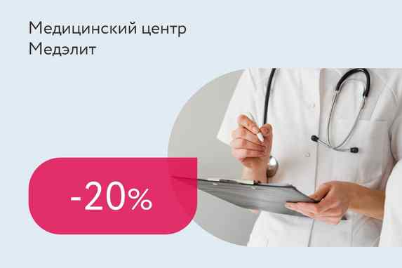 Скидка 20% на консультацию терапевта + УЗИ внутренних органов