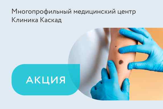 Скидки 50% и 99% на консультацию врачей при удалении новообразований