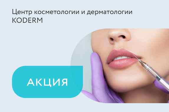 Акция на увеличение губ