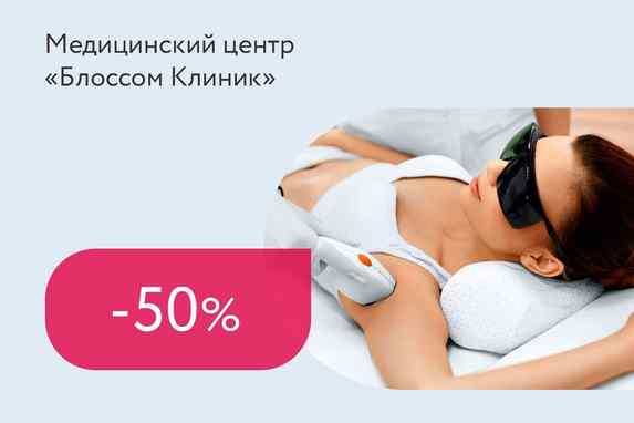 Скидки до 50% на лазерную эпиляцию