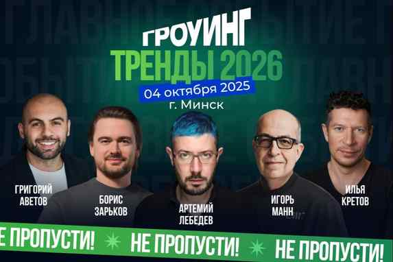 Лебедев, Манн, Зарьков: тренды 2026 и практические инструменты для роста бизнеса 4 октября в Минске
