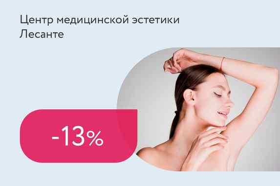 Скидка 13% на лазерную эпиляцию