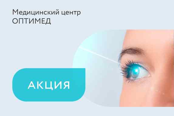 Скидки до 400 BYN на лазерную коррекцию зрения