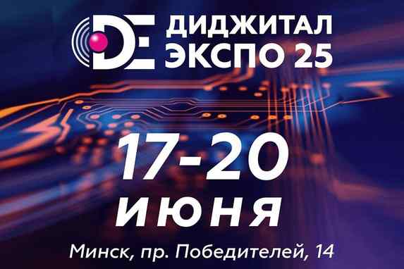 Digital Expo-2025: Будущее становится настоящим!