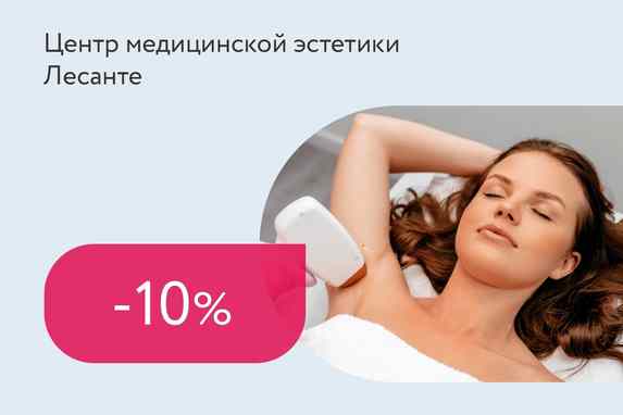 Скидка 10% на комплексы лазерной эпиляции