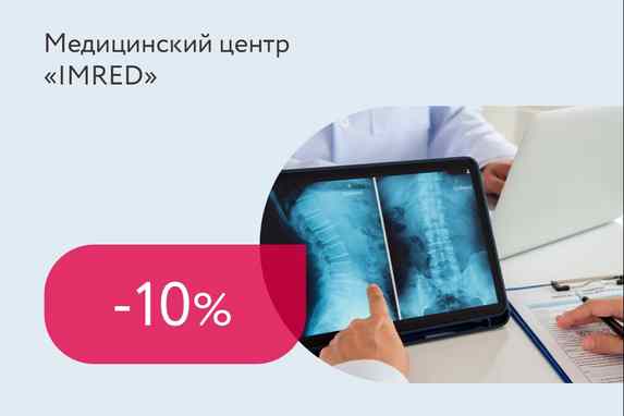 Скидка 10% на МРТ позвоночника