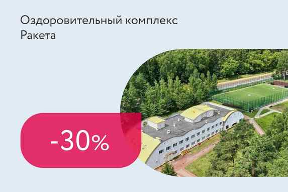 Скидка 30% на оздоровительные и лечебные путевки