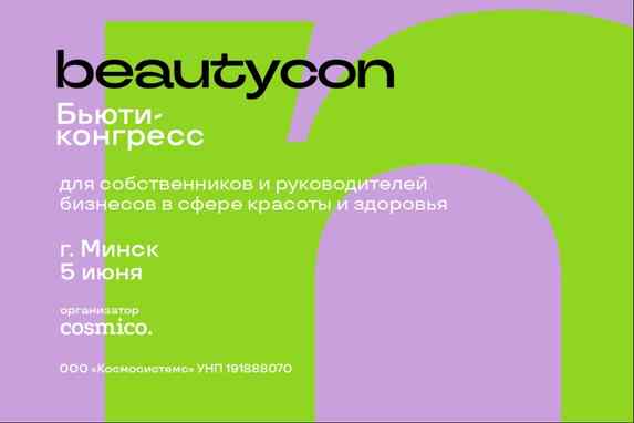 Beautycon 2025: новые стратегии роста для бьюти-бизнеса