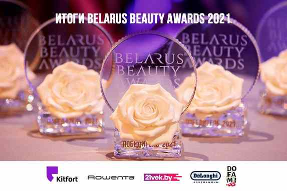 Объявлены итоги премии Belarus Beauty Awards 2021