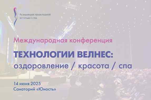 В Беларуси состоится международная конференция wellness, spa, beauty