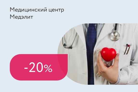Скидка 20% на консультацию кардиолога + УЗИ сердца