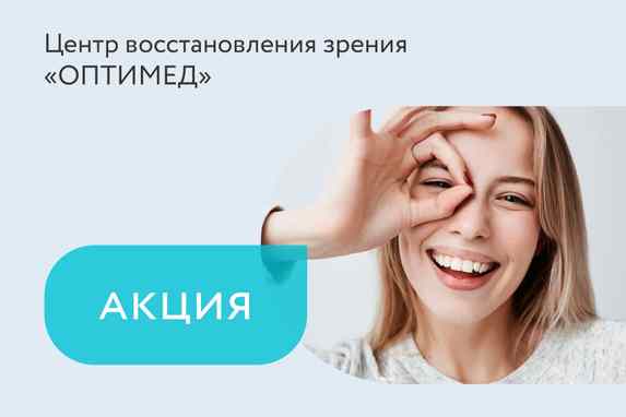 Акция на лазерную коррекцию зрения «100% кешбэк + 100 руб.»
