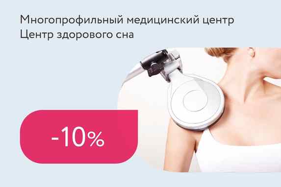 Скидка 10% на процедуры УВТ, магнитного лечения и лазерной терапии