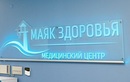 Медицинский центр «Маяк Здоровья (Чек-апы)» - фото