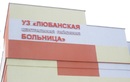  Любанская центральная районная больница - фото