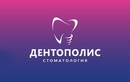 Стоматология «Дентополис» - фото