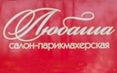 Услуги — Салон-парикмахерская «Любаша» – цены - фото