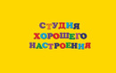 Речевой центр «Студия хорошего настроения» - фото