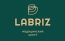 Медицинский центр  «Labriz (Лабриз)» - фото