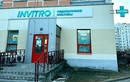 Независимая лаборатория  «ИНВИТРО» - фото