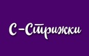 С-Стрижки - фото